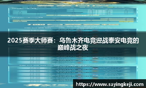 2025赛季大师赛：乌鲁木齐电竞迎战泰安电竞的巅峰战之夜