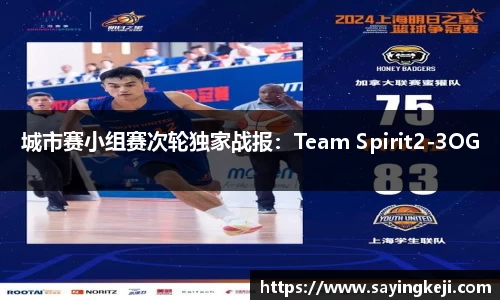 城市赛小组赛次轮独家战报：Team Spirit2-3OG