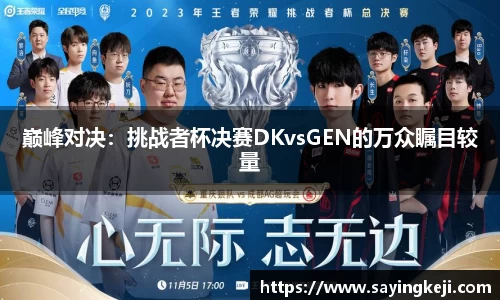 巅峰对决：挑战者杯决赛DKvsGEN的万众瞩目较量