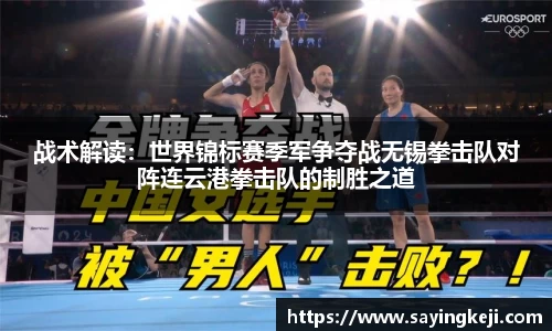 战术解读：世界锦标赛季军争夺战无锡拳击队对阵连云港拳击队的制胜之道