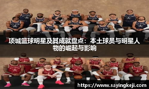 项城篮球明星及其成就盘点：本土球员与明星人物的崛起与影响