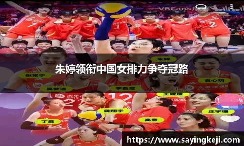 朱婷领衔中国女排力争夺冠路