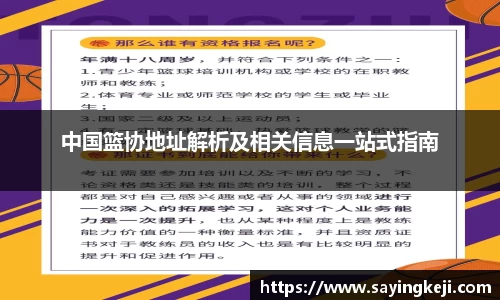 中国篮协地址解析及相关信息一站式指南