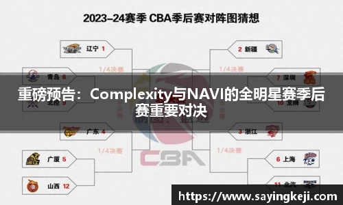 重磅预告：Complexity与NAVI的全明星赛季后赛重要对决