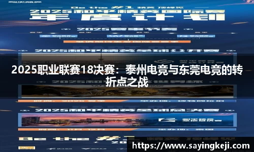 2025职业联赛18决赛：泰州电竞与东莞电竞的转折点之战