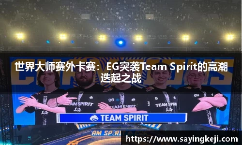 世界大师赛外卡赛：EG突袭Team Spirit的高潮迭起之战