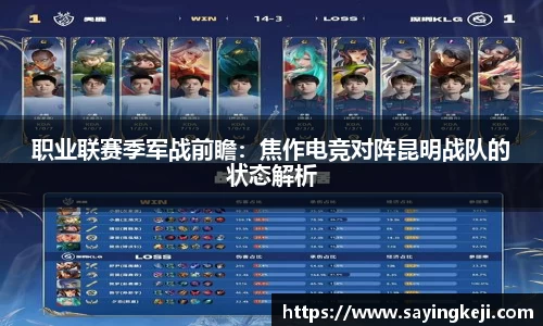职业联赛季军战前瞻：焦作电竞对阵昆明战队的状态解析