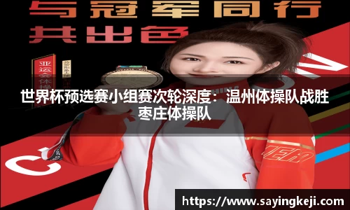 世界杯预选赛小组赛次轮深度：温州体操队战胜枣庄体操队