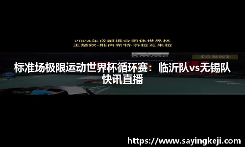 标准场极限运动世界杯循环赛：临沂队vs无锡队快讯直播