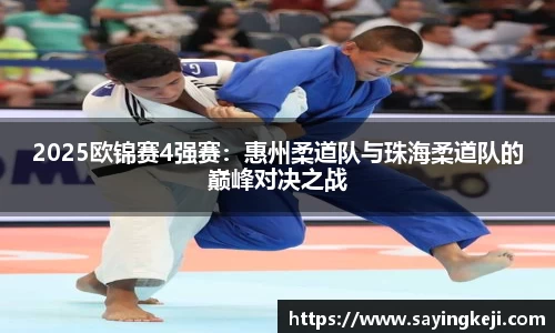 2025欧锦赛4强赛：惠州柔道队与珠海柔道队的巅峰对决之战