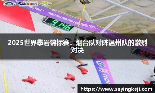 2025世界攀岩锦标赛：烟台队对阵温州队的激烈对决