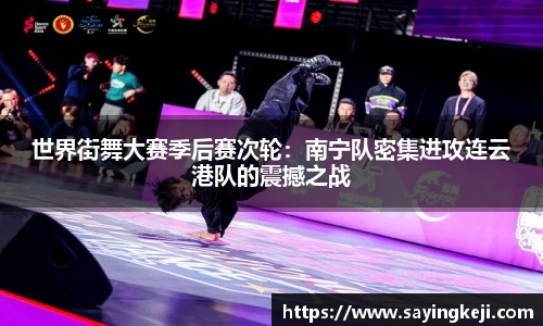 世界街舞大赛季后赛次轮：南宁队密集进攻连云港队的震撼之战