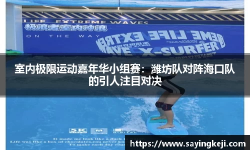 室内极限运动嘉年华小组赛：潍坊队对阵海口队的引人注目对决