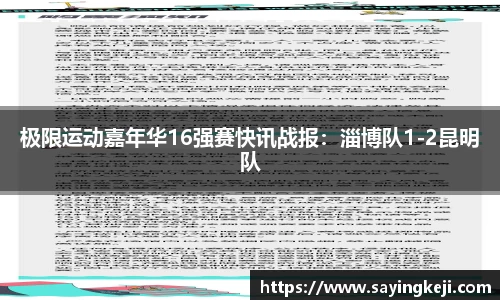 极限运动嘉年华16强赛快讯战报：淄博队1-2昆明队