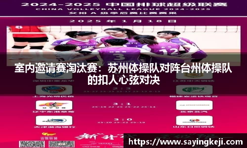 室内邀请赛淘汰赛：苏州体操队对阵台州体操队的扣人心弦对决