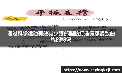 通过科学运动有效减少腰部脂肪打造健康紧致曲线的秘诀