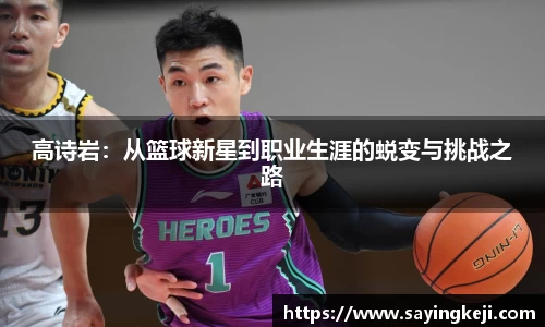 高诗岩：从篮球新星到职业生涯的蜕变与挑战之路